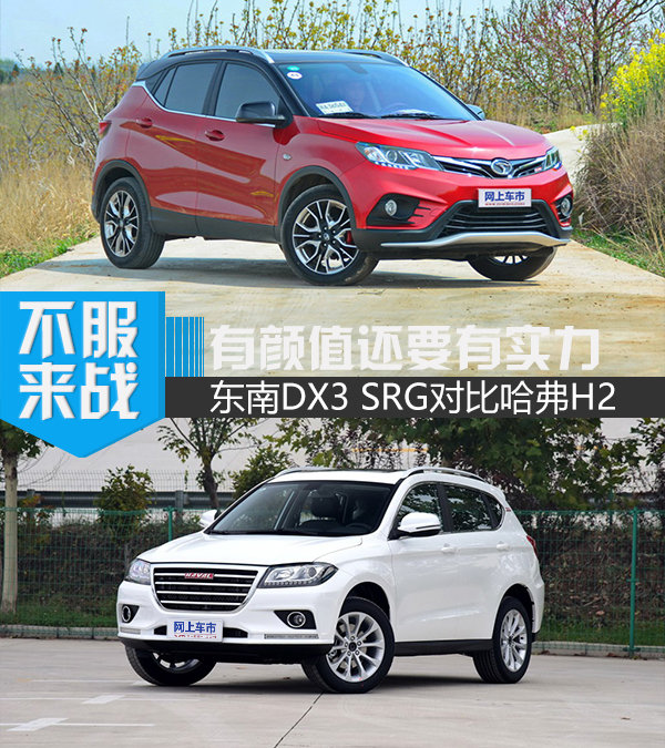 有颜值还要有实力 东南DX3 SRG对比哈弗H2-图1