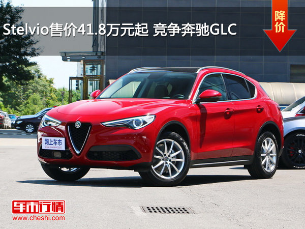 Stelvio售价41.8万元起 竞争奔驰GLC-图1
