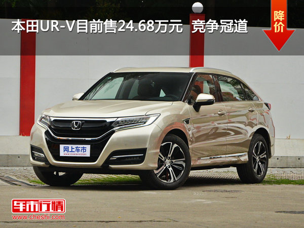 本田UR-V目前售24.68万元  竞争冠道-图1