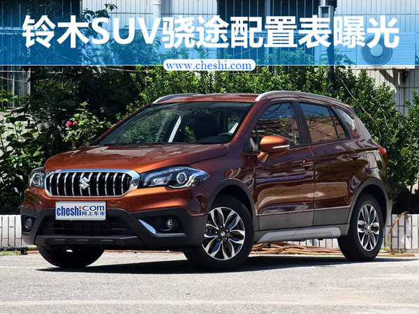 铃木小型SUV骁途配置表曝光 提供两种动力-图1