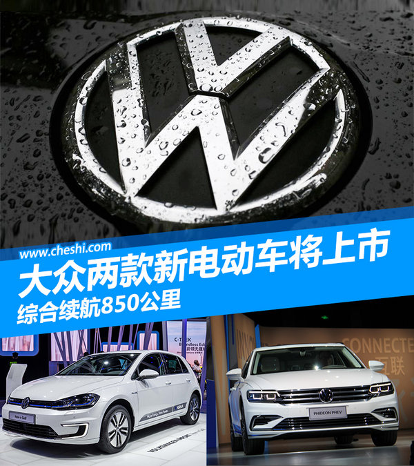 大众两款新电动车将上市 综合续航850公里-图1