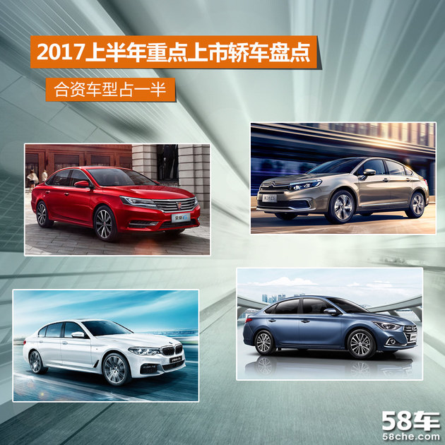 2017上半年重点上市轿车盘点 合资占一半