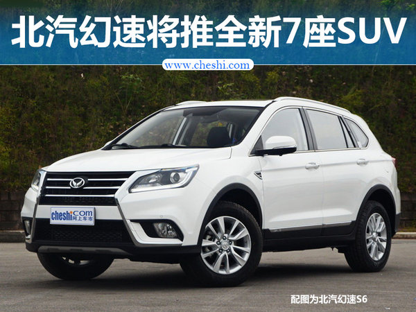 北汽幻速将推全新7座SUV 前脸酷似雷克萨斯-图1