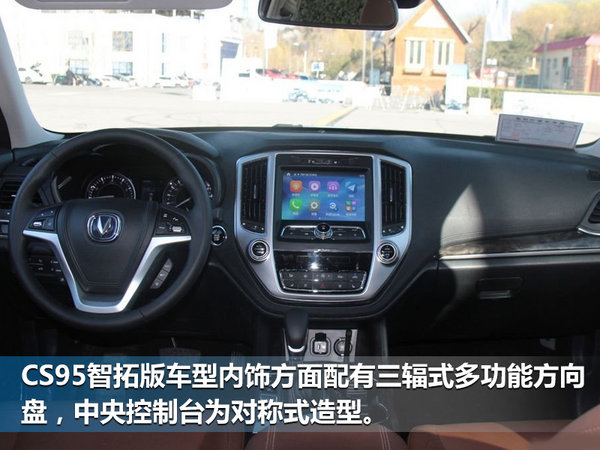 长安CS95智拓版车型正式上市 售18.28万元-图5