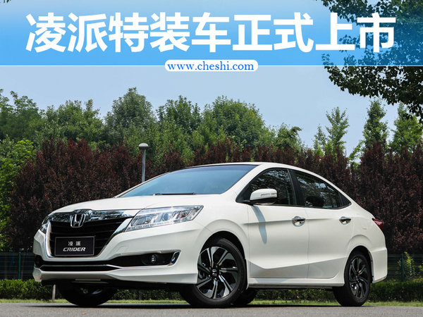 本田凌派推50万纪念特装版 12.48万元起售-图1