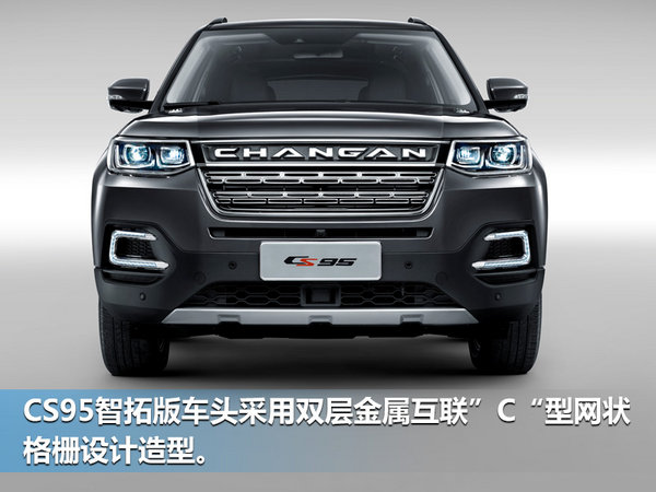 长安CS95新增智拓版车型 售价18.28万元-图2