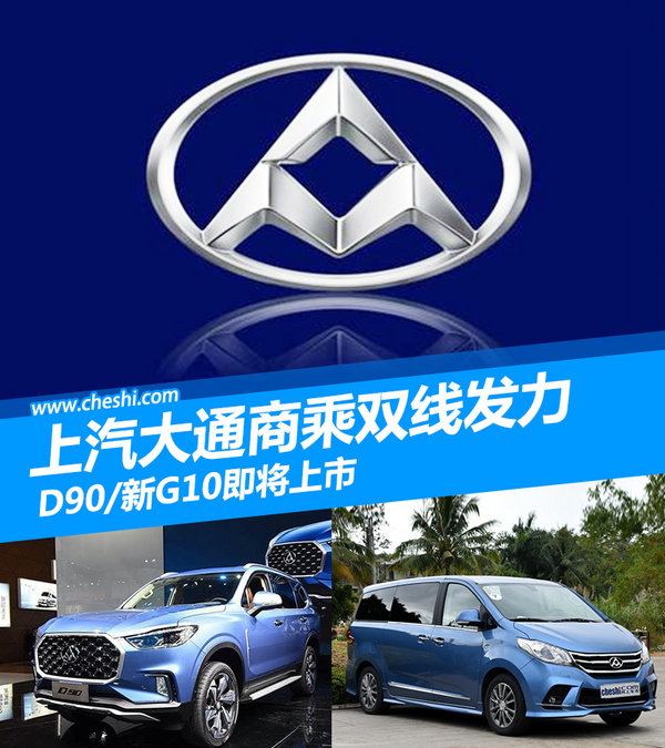 上汽大通商乘双线发力 D90/新G10即将上市-图1