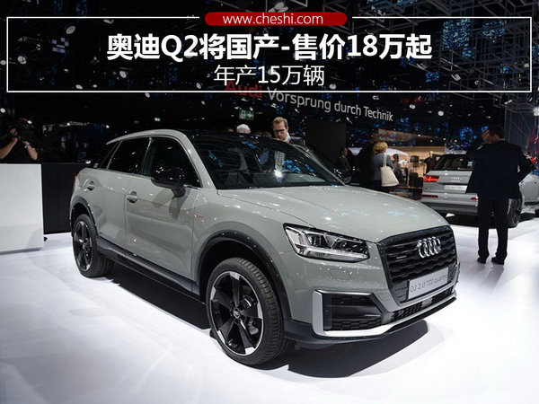 奥迪2017年上市新车 全新奥迪Q2国产价格配置表