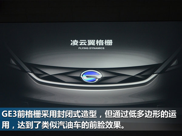 汽车界的皮卡丘 张帆解读传祺GE3设计理念-图1