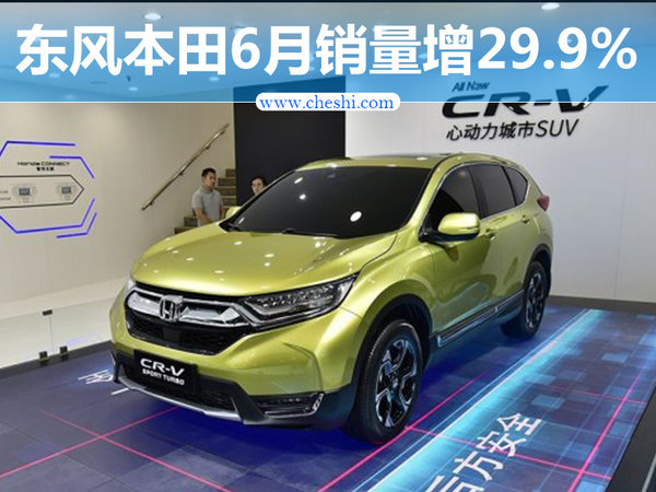 东风本田6月份销量破6万 同比增长29.9%-图1
