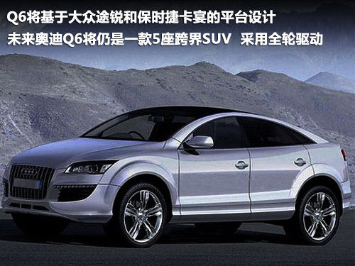 ，平台设计 奥迪公司 SUV