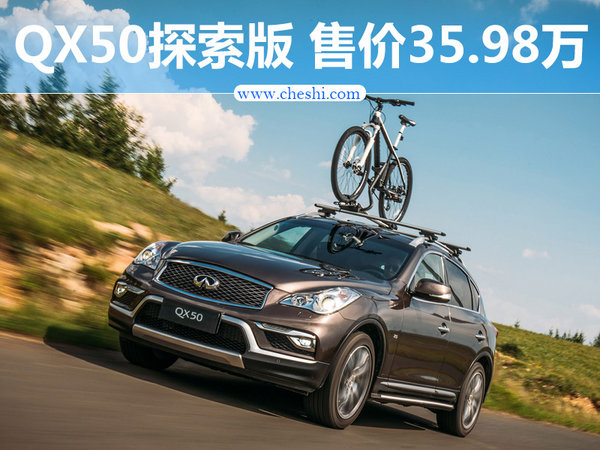 英菲尼迪QX50增探索版车型 售价35.98万元-图1