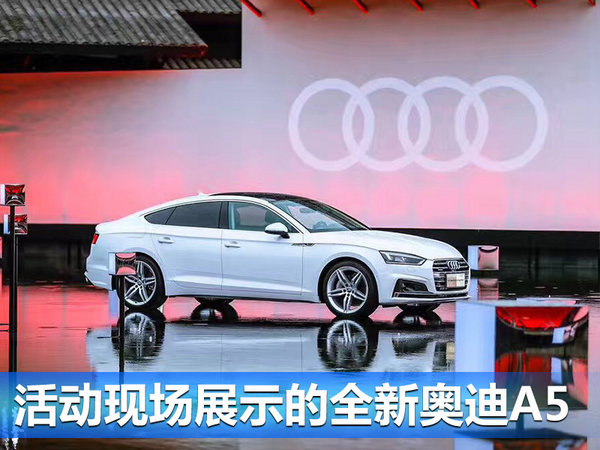 奥迪全新A5轿跑家族正式上市 售价00.00万起-图1