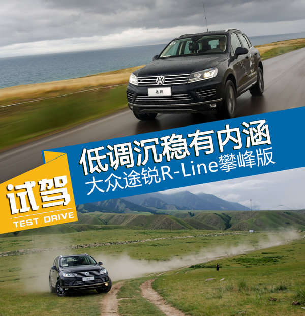 沉稳低调有内涵 试驾大众途锐R-Line攀峰版-图1