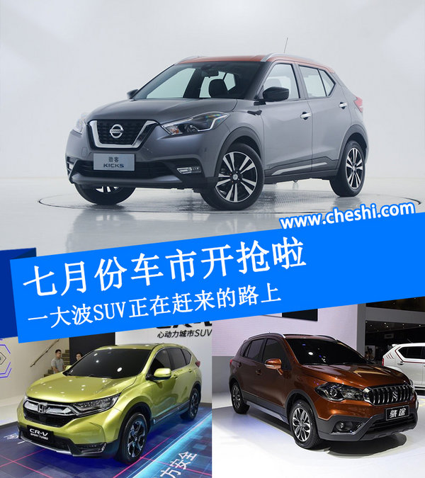 七月份车市开抢啦 一大波SUV正在赶来的路上-图1