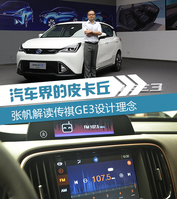 汽车界的皮卡丘 张帆解读传祺GE3设计理念-图1
