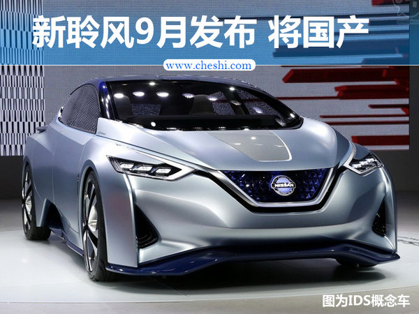 日产纯电动车新聆风9月发布 未来将在华国产-图1