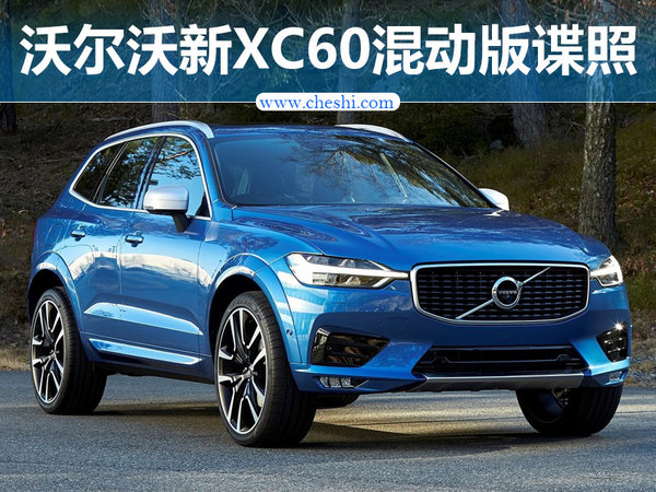 沃尔沃新XC60混动版国内路试谍照 配电子档把-图1