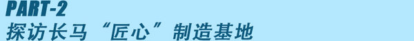 长安马自达匠心精神 提升产品/服务质量-图8