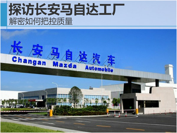 长安马自达匠心精神提升产品服务质量