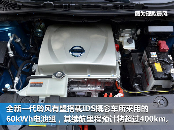 日产纯电动车新聆风9月发布 未来将在华国产-图7