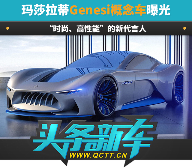 玛莎拉蒂Genesi概念车封面.jpg