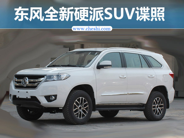东风全新硬派SUV谍照曝光 搭1.9T柴油发动机-图1