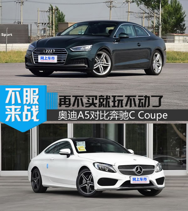 再不买就玩不动了 奥迪A5对比奔驰C Coupe-图1