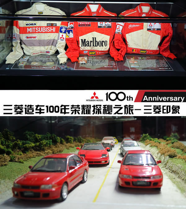 三菱造车100年荣耀探秘之旅-三菱印象-图1
