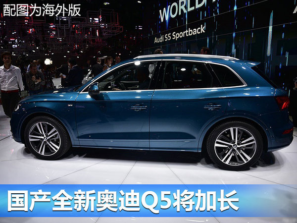 奥迪新一代Q5明年国产-轴距加长 尺寸接近Q7-图1