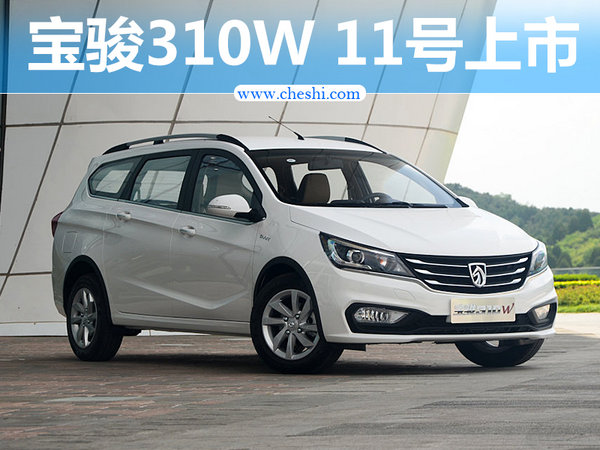 宝骏310W本月11日正式上市 预售价4.48万元起-图1