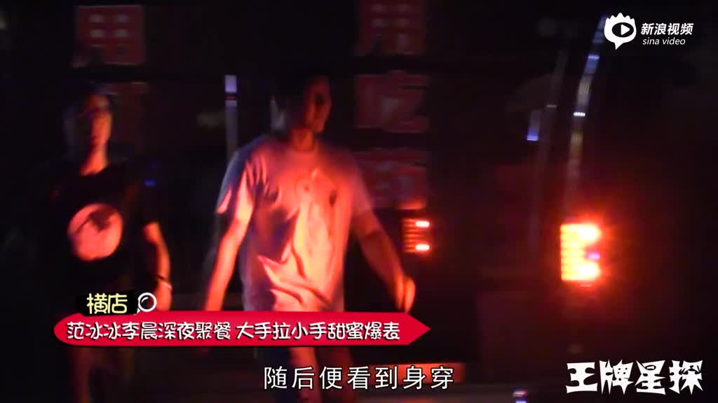 范冰冰李晨深夜拉手超甜蜜