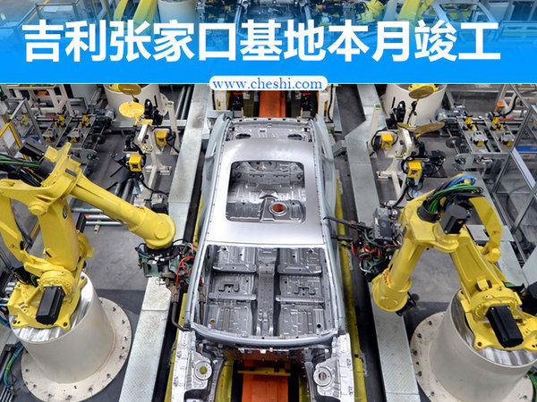 吉利张家口基地本月竣工 初期投产领克01/03-图1