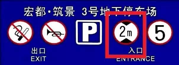 据说每天都有人中招 地库的隐形杀手到底是……