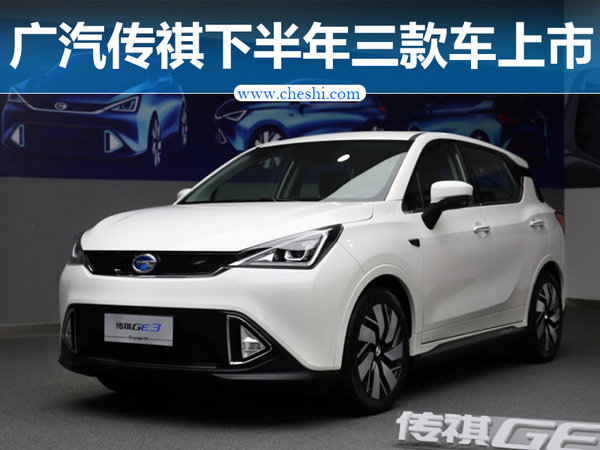广汽传祺下半年三款新车上市 同为多功能乘用车-图1