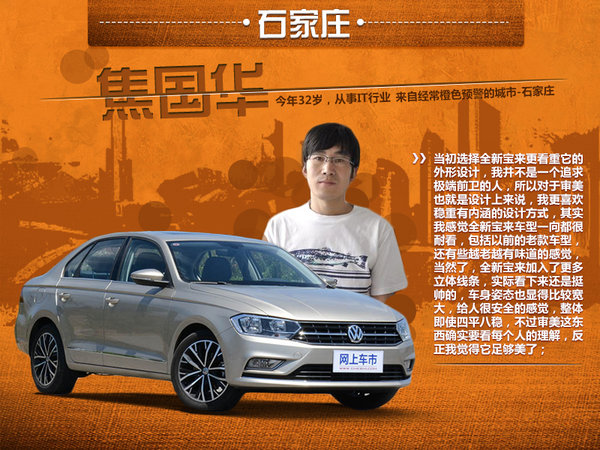 平凡生活中的色彩 宝来车主讲述不一样的故事-图2