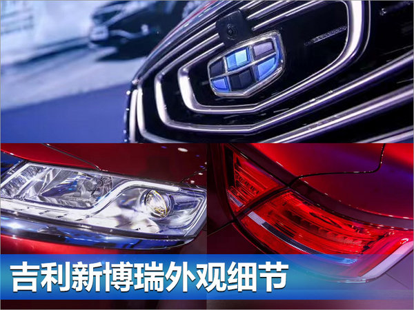 吉利新博瑞正式亮相 搭载iNTEC科技/本月上市-图1