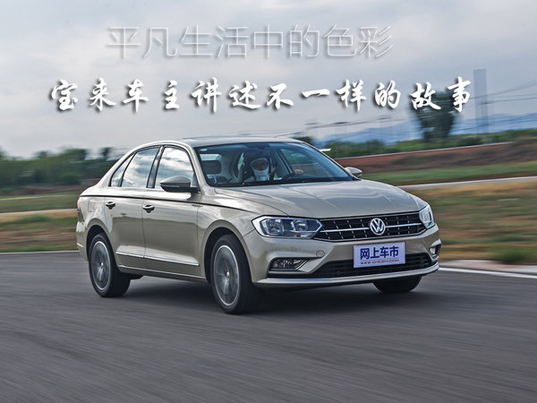 平凡生活中的色彩 宝来车主讲述不一样的故事-图1