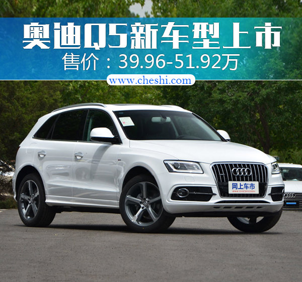 一汽奥迪Q5新车型正式上市 涨幅高达1.58万元-图1