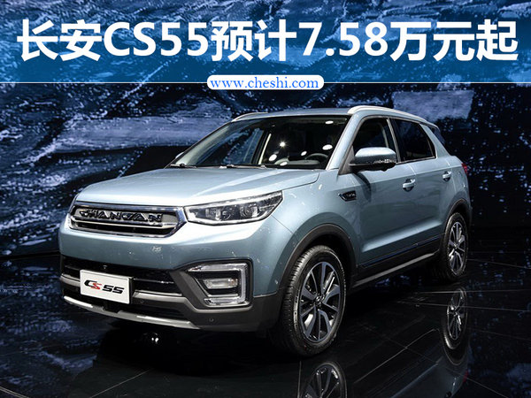 长安全新SUV-CS55售价曝光 预计7.58万元起-图1
