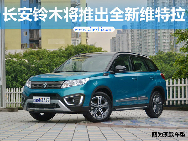 长安铃木将推出全新维特拉 内饰配置大幅升级-图1