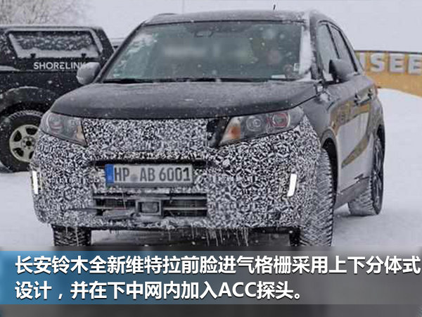 长安铃木将推出全新维特拉 内饰配置大幅升级-图2