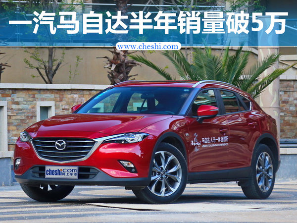 一汽马自达上半年突破5.5万 同比增长92%-图1