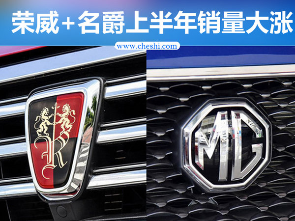 荣威MG上半年销量同比大涨113% SUV将达8款-图1