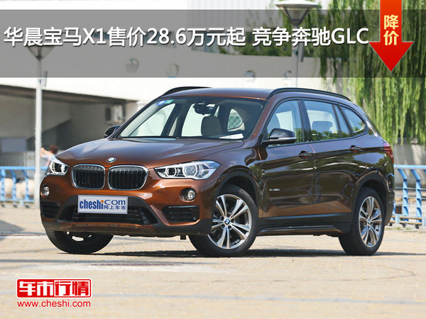 华晨宝马X1售价28.6万元起 竞争奔驰GLC-图1