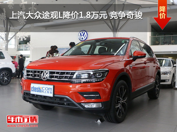 上汽大众途观L降价1.8万元 竞争奇骏-图1