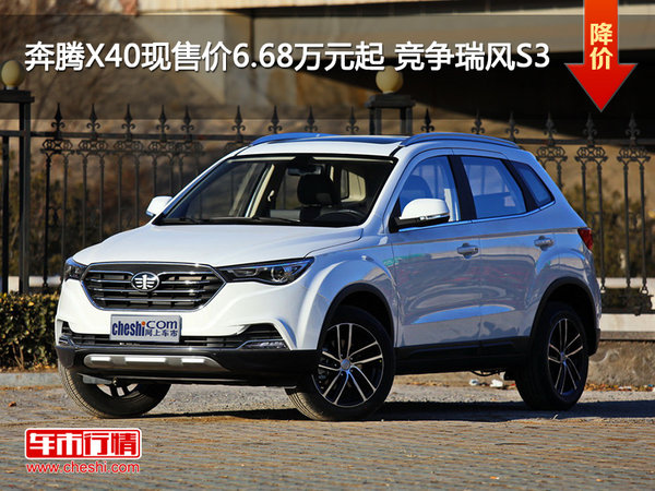 奔腾X40现售价6.68万元起 竞争瑞风S3-图1