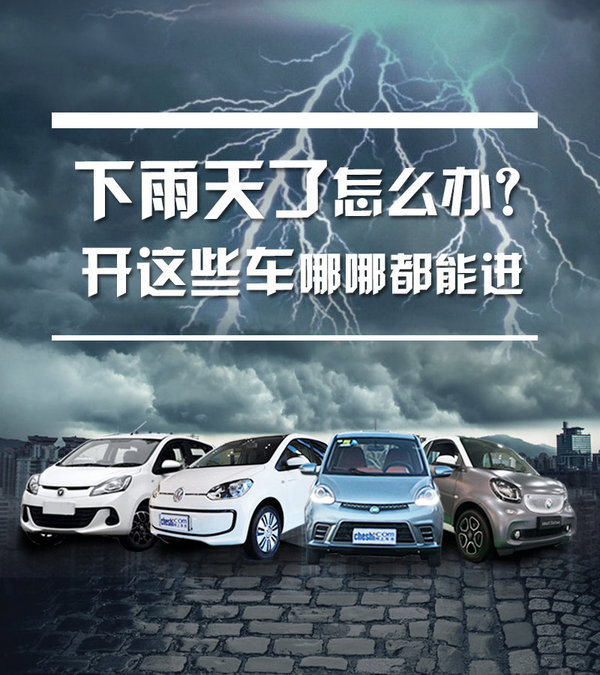 下雨天不方便买东西？有这些车想去哪就去哪-图1