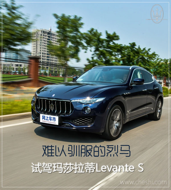 多花50万不只买声音 玛莎拉蒂Levante S试驾-图1
