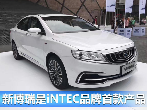 吉利新博瑞正式亮相 搭载iNTEC科技/本月上市-图1